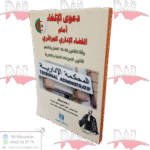 دعوى الإلغاء أمام القضاء الإداري الجزائري وفقا للقانون 12-13 المعدل والمتمم لقانون الإجراءات المدنية والإدارية