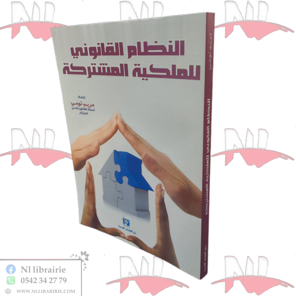 النظام القانوني للملكية المشتركة