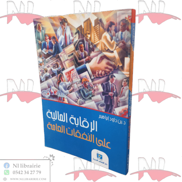 الرقابة المالية على النفقات العامة