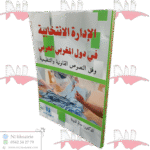 الإدارة الانتخابية في دول المغرب العربي وفق النصوص القانونية والتنظيمية