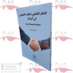 الاطار القانوني للطلب العمومي في الجزائر الصفقات العمومية انموذجا