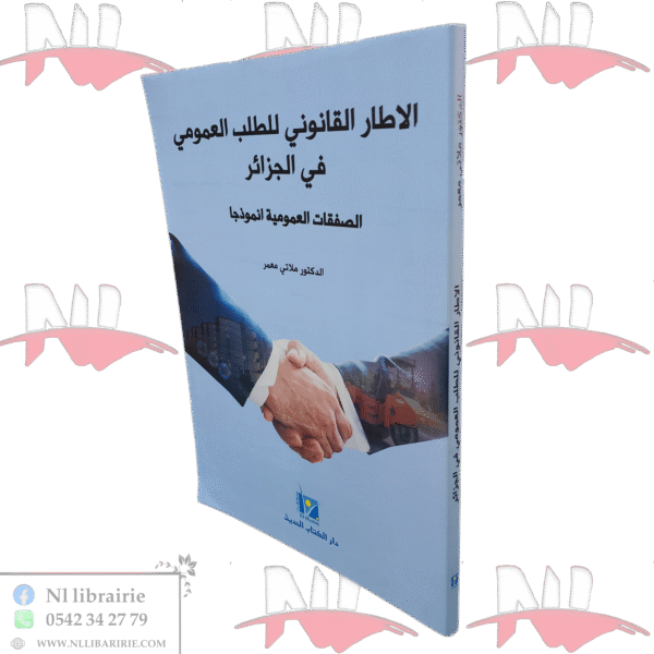 الاطار القانوني للطلب العمومي في الجزائر الصفقات العمومية انموذجا