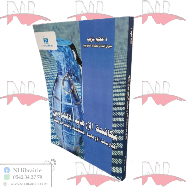 مكافحة الإرهاب الإلكتروني الممارسات الإرهابية المستقبلية وآليات المواجهة
