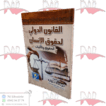 القانون الدولي لحقوق الإنسان