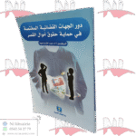 دور الجهات القضائية المختصة في حماية حقوق أموال القصر