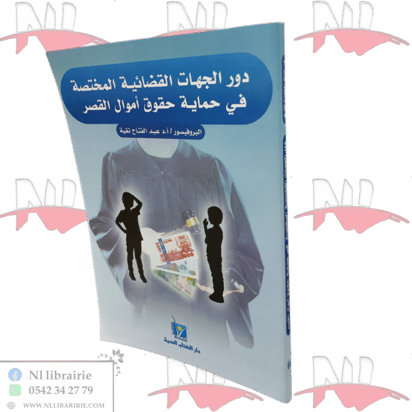 دور الجهات القضائية المختصة في حماية حقوق أموال القصر