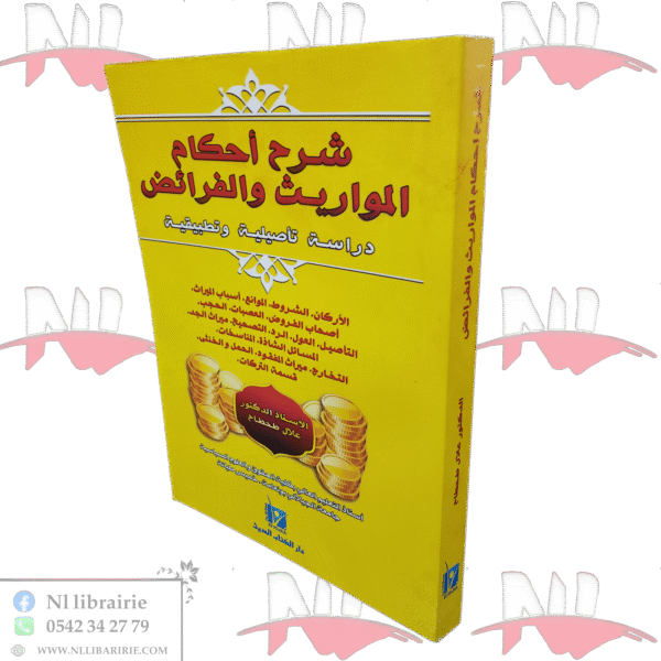 شرح أحكام المواريث والفرائض