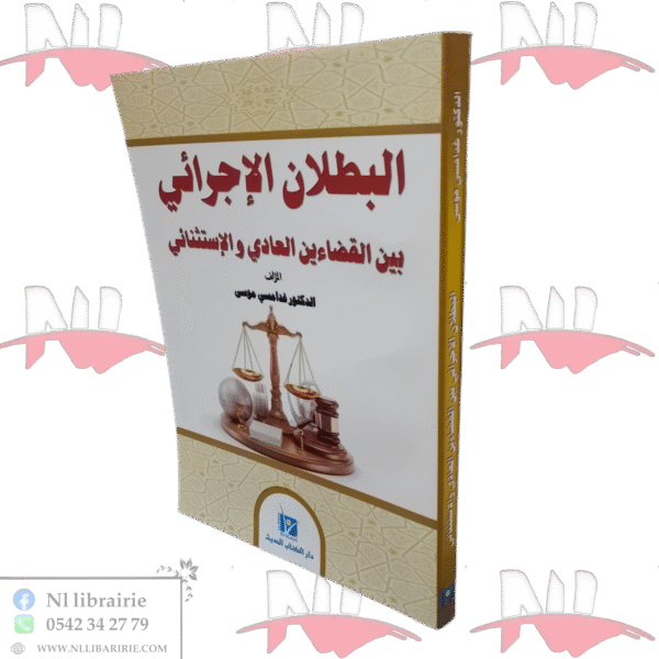 البطلان الإجرائي بين القضاءين العادي والإستثنائي