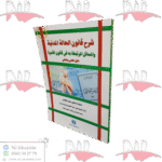 شرح قانون الحالة المدنية والمسائل المرتبطة به في قانون الأسرة دليل علمي وعملي