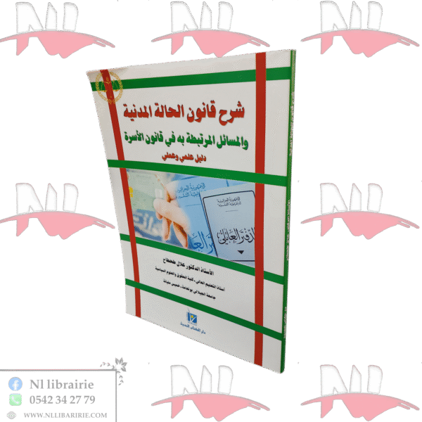 شرح قانون الحالة المدنية والمسائل المرتبطة به في قانون الأسرة دليل علمي وعملي