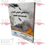 أزمة القانون الدولي الإنساني الإنسانية تحت القصف