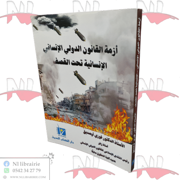 أزمة القانون الدولي الإنساني الإنسانية تحت القصف
