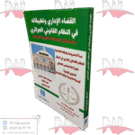 القضاء الإداري وتطبيقاته في النظام القانوني الجزائري دراسة وفق التعديلات القانونية الجديدة