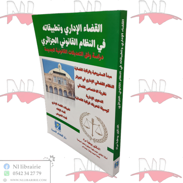 القضاء الإداري وتطبيقاته في النظام القانوني الجزائري دراسة وفق التعديلات القانونية الجديدة