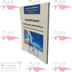 الحوكمة الإلكترونية في النظام القانوني الجزائري والمقارن وعلاقتها بالنشاط الاداري بين النظرية والتطبيق