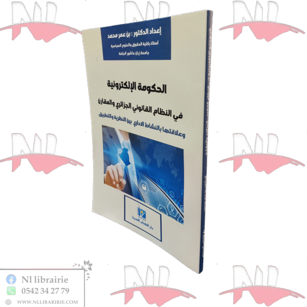 الحوكمة الإلكترونية في النظام القانوني الجزائري والمقارن وعلاقتها بالنشاط الاداري بين النظرية والتطبيق