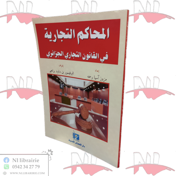 المحاكم التجارية في القانون التجاري الجزائري