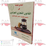 المبادئ العامة في القانون التجاري الجزائري " الأعمال التجارية - التاجر - المحل التجاري "