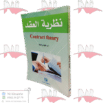 نظرية العقد contract theory