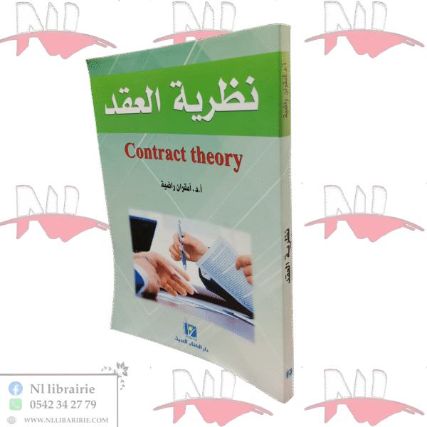 نظرية العقد contract theory