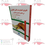 الأوراق التجارية والأمن القانوني في القانون التجاري الجزائري