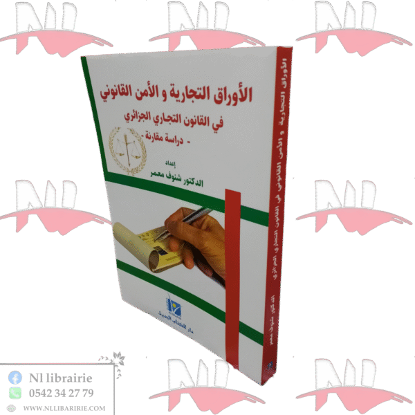 الأوراق التجارية والأمن القانوني في القانون التجاري الجزائري