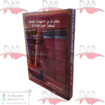 مختارات من الإجتهادات القضائية للمحكمة العليا الجزائرية