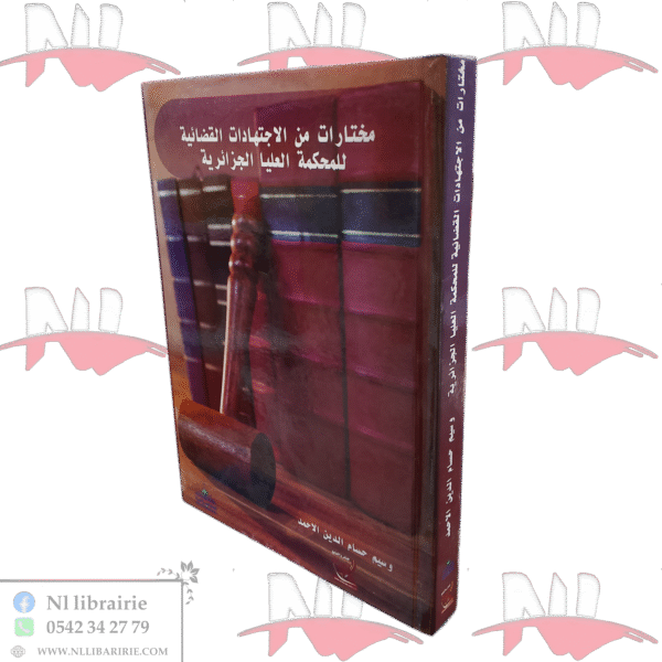 مختارات من الإجتهادات القضائية للمحكمة العليا الجزائرية