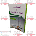 الوجيز في المصطلحات القانونية