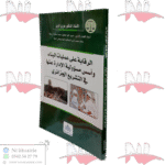 الرقابة على عمليات البناء وأسس الإدارة عنها في التشريع الجزائري
