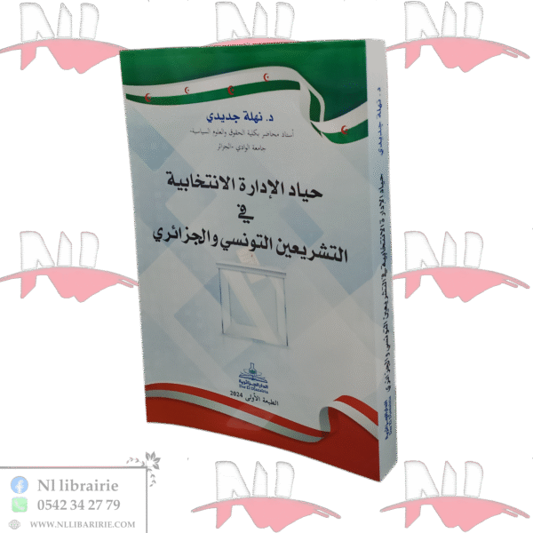 حياد الإدارة الانتخابية في التشريعين التونسي والجزائري