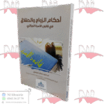 أحكام الزواج والطلاق في قانون الأسرة الجزائري