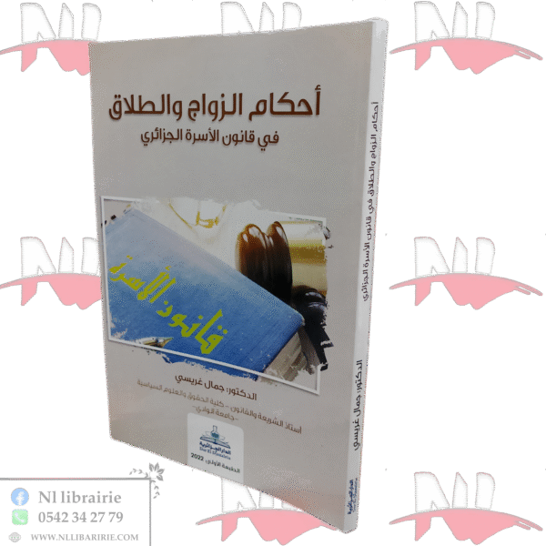 أحكام الزواج والطلاق في قانون الأسرة الجزائري