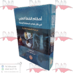 أحكام الخطأ الطبي في ظل قواعد المسؤولية المدنية