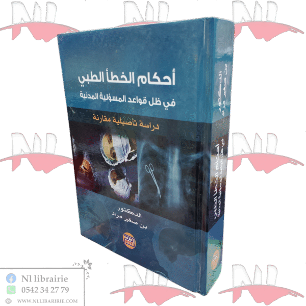 أحكام الخطأ الطبي في ظل قواعد المسؤولية المدنية