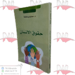 حقوق الإنسان