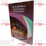 أثر التقنية الحديثة في ارتكاب الجرائم ودور التشريعات العقابية في مكافحتها بين الشريعة الإسلامية والتشريعات الجنائية