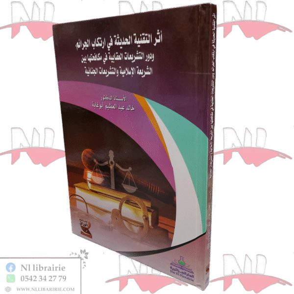 أثر التقنية الحديثة في ارتكاب الجرائم ودور التشريعات العقابية في مكافحتها بين الشريعة الإسلامية والتشريعات الجنائية