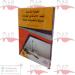 الحماية القانونية لقضاء الأحداث في المقررات الدولية والتشريعات العربية