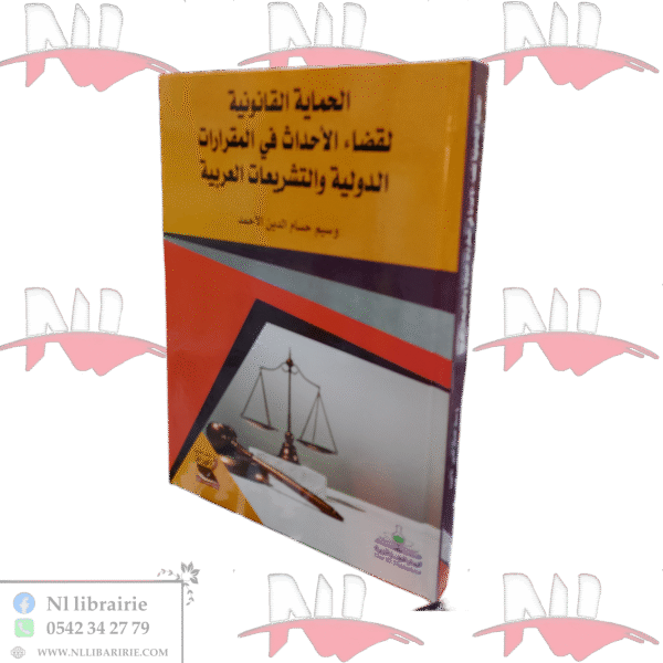 الحماية القانونية لقضاء الأحداث في المقررات الدولية والتشريعات العربية