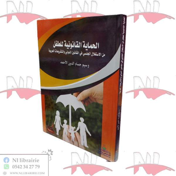 الحماية القانونية للطفل من الاستغلال الجنسي في القانون الدولي والتشريعات العربية