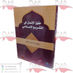 حقوق الإنسان في التشريع الإسلامي