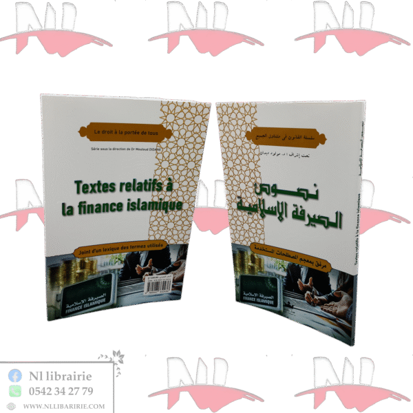 نصوص الصيرفة الاسلامية