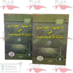 الإجتهاد الجزائري في المادة الإجتماعية