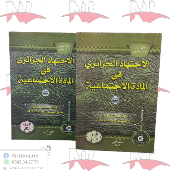 الإجتهاد الجزائري في المادة الإجتماعية