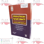 معارضة واستئناف الأحكام الجزائية في الإجتهاد القضائي الجزائري