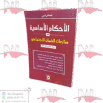 الأحكام الأساسية في منازعات الضمان الإجتماعي وفقا لقانون 08-08