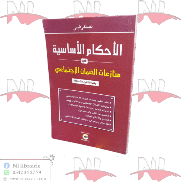 الأحكام الأساسية في منازعات الضمان الإجتماعي وفقا لقانون 08-08