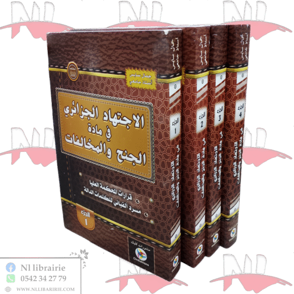 الاجتهاد الجزائري في مادة الجنح والمخالفات