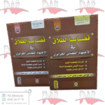 قضايا الطلاق في الاجتهاد القضائي الجزائري جزئين